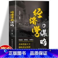 [2册]经济学的谋略+博弈论的谋略 [正版]抖音同款经济学的谋略书籍 善谋者赢天下 能略者定乾坤 职场高情商为人处事的