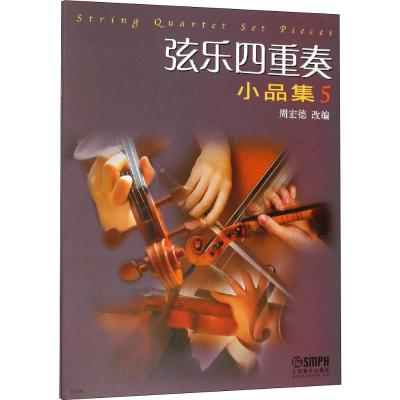 弦乐四重奏小品集5(修订版)