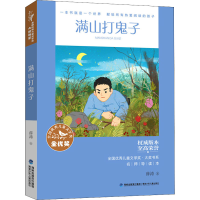 醉染图书满山打鬼子 名师导读本9787539574547