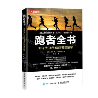 [N]跑者全书(如何从9岁到90岁都是冠军)-9787115514387