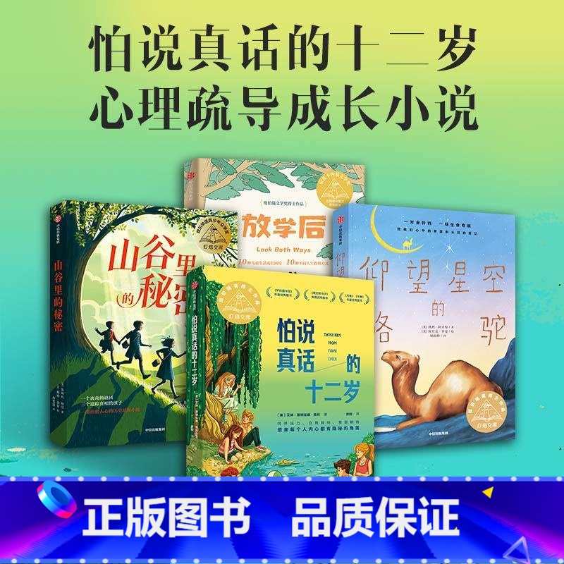 [4册]心理疏导成长 [正版]放学后 + 怕说真话的十二岁+山谷里的秘密+仰望星空的骆驼套装全4册 心理疏导成长小说 自