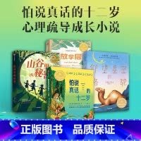[4册]心理疏导成长 [正版]放学后 + 怕说真话的十二岁+山谷里的秘密+仰望星空的骆驼套装全4册 心理疏导成长小说 自