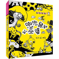 [M]兜兜鼠和小巫婆-9787229124731