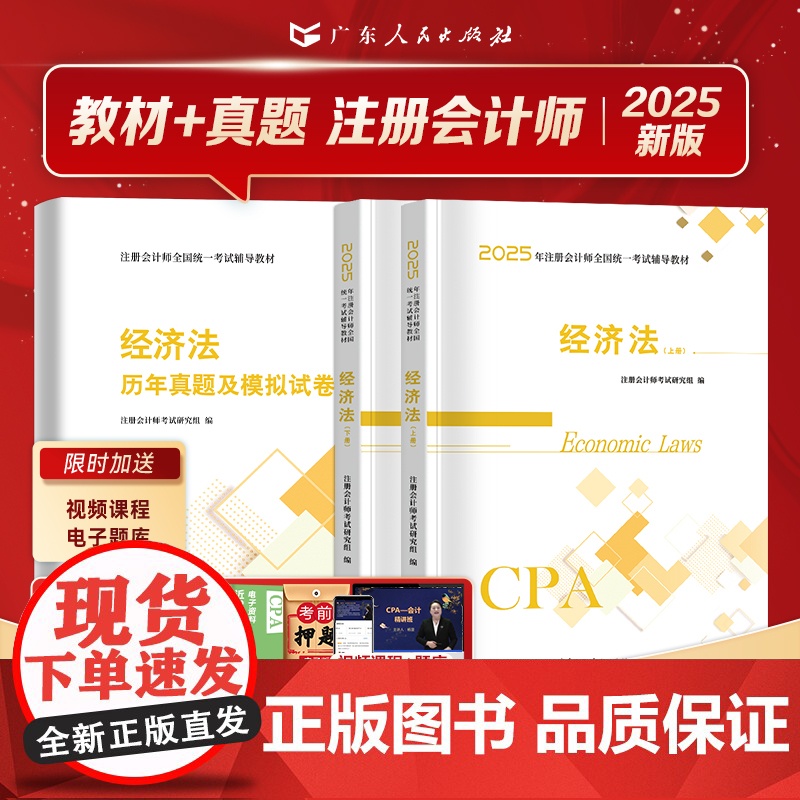 经济法]备考2025年注册会计师教材历年真题书课包cpa教材注会税法审计经济法财务成本管理公司战略与风险管理可搭