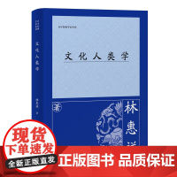 [正版]文化人类学 林惠祥(百年经典学术丛刊) 上海古籍出版社