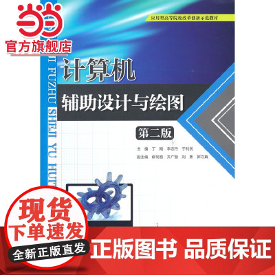 计算机辅助设计与绘图(第二版)(应用型高等院校改革创新示范教材)