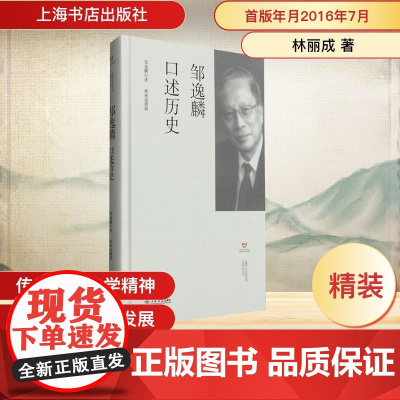 邹逸麟口述历史 林丽成 著 中国通史社科 正版图书籍 上海书店出版社