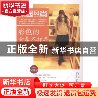 正版 彩色的青春不打烊 张芝平编著 湖北科学技术出版社 97875352