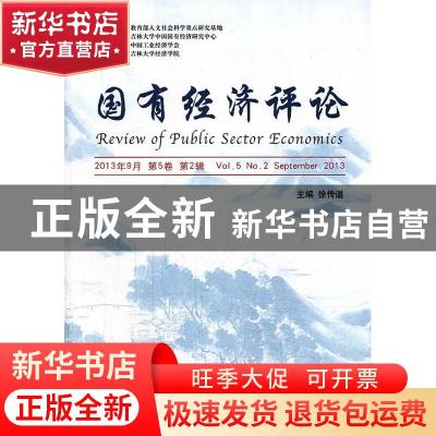 正版 国有经济评论:2013年9月 第5卷 第2辑(总第9辑):Vol.5, N0.2
