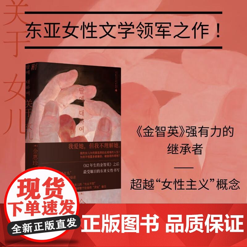 关于女儿 金惠珍著 继“82年生的金智英”之后 再次掀起韩国女性文学阅读与讨论的新热潮外国小说书籍