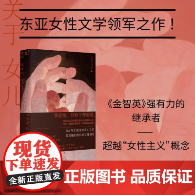 关于女儿 金惠珍著 继“82年生的金智英”之后 再次掀起韩国女性文学阅读与讨论的新热潮外国小说书籍