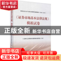正版 《证券市场基本法律法规》模拟试卷 编者:证券从业资格考试