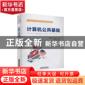 正版 计算机公共基础(十三五高等职业教育规划教材) 编者:熊世明/