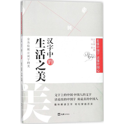 [M]汉字中的生活之美-9787549622634