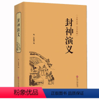 [正版]精装硬壳封神演义 青少年版 古典名著全本珍藏 影响一生的中国经典 中国古典神话小说hp