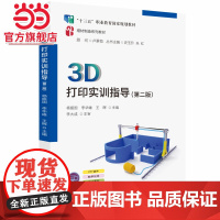 3D打印实训指导(第二版)