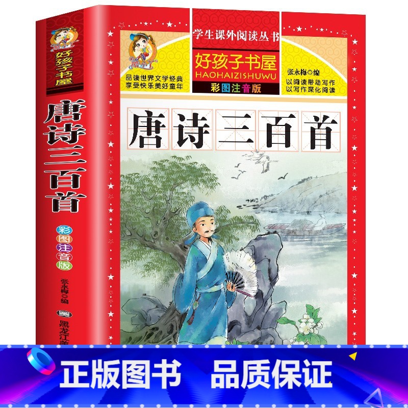 唐诗三百首 [正版]唐诗三百首首完整版全集注音版幼儿早教古诗书宝宝启蒙早教小学生一年级二年级课外阅读书籍经典书目儿童版古