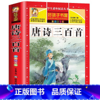 唐诗三百首 [正版]唐诗三百首首完整版全集注音版幼儿早教古诗书宝宝启蒙早教小学生一年级二年级课外阅读书籍经典书目儿童版古
