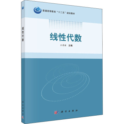 线性代数/普通高等教育”十二五“规划教材