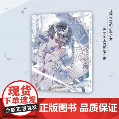 鸟之愿 茶茶胡麻画集 茶茶胡麻 著 动漫