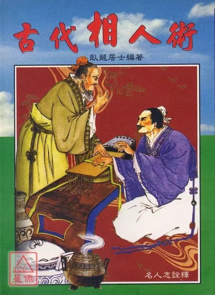 正版 古代相人术 卧龙居士