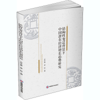 音像结构变迁背景下中国潜在经济增长趋势研究齐子豪,李标