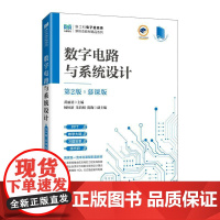 [店教材]数字电路与系统设计(第2版)(慕课版)9787115649140 黄丽亚 人民邮电出版社