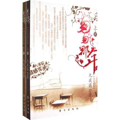 正版新书]匆匆那年九夜茴(上下册)九夜茴9787506030328