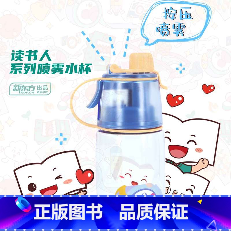 [正版]新东方 读书人系列喷雾水杯 西安新东方大愚书店