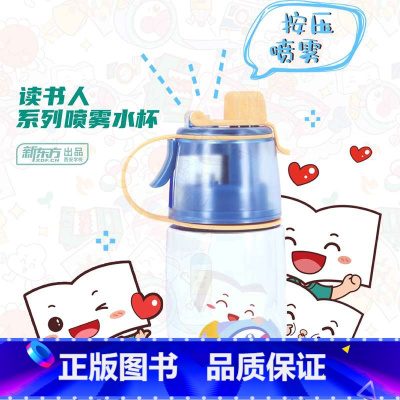 [正版]新东方 读书人系列喷雾水杯 西安新东方大愚书店