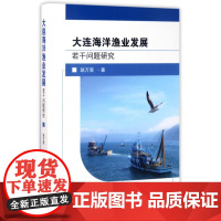 大连海洋渔业发展若干问题研究