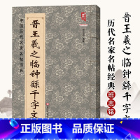 [正版]0减40晋王羲之临钟繇千字文中国历代名家名帖经典班志铭 黑龙江美术出版 行书东晋书法临摹练习碑帖字帖