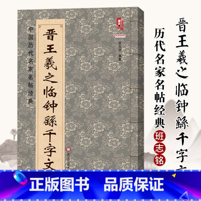 [正版]0减40晋王羲之临钟繇千字文中国历代名家名帖经典班志铭 黑龙江美术出版 行书东晋书法临摹练习碑帖字帖