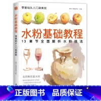 [正版]2020新书 水粉基础教程临摹书籍色彩解析单体静物入门