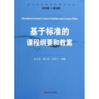 醉染图书基于标准的课程纲要和教案9787567514706