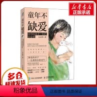 [正版]童年不缺爱 如何给孩子一生的安全感 心心妈 著 家庭教育社科 书店图书籍 人民邮电出版社