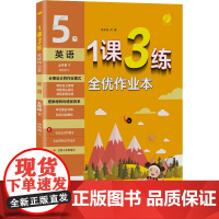 1课3练 五年级下册 小学英语 译林版 2024年春新版教材同步全优作业本阶段巩固单元提优测评卷知识梳理