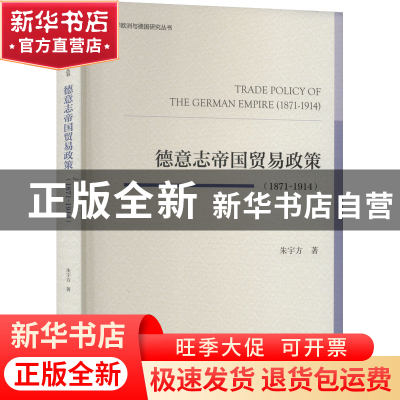 正版 德意志帝国贸易政策:1871-1914 朱宇方 社会科学文献出版社