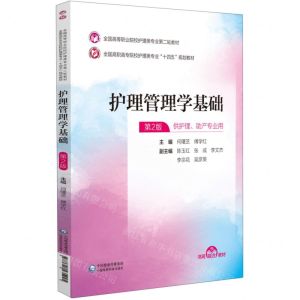 [N]护理管理学基础(供护理助产专业用第2版全国高职高专院校护理类专业十四五规划教材)-9787521435245