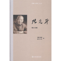正版新书]张光斗院士文集-中国工程院院士文集中国工程院9787517