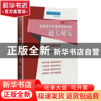 正版 2019年全国专利代理师资格考试通关秘笈——专利法律知识 编