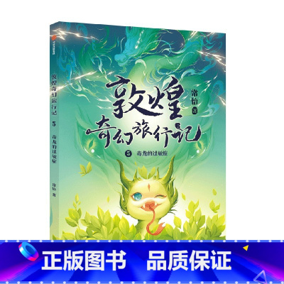 敦煌奇幻旅行记5:毒龙的过敏症 [正版]7-14岁敦煌奇幻旅行记(9册)第一辑第二辑第三辑常怡著 奇幻冒险童话 探秘敦