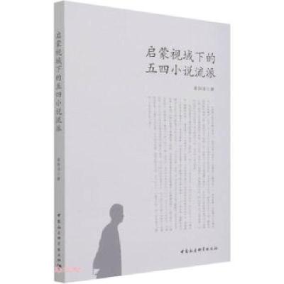 正版新书]启蒙视域下的五四小说流派姜丽清9787520384537