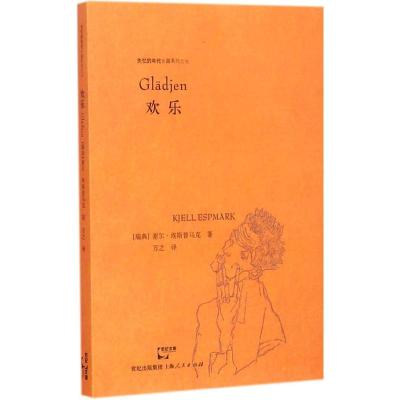 [M]欢乐-9787208128026