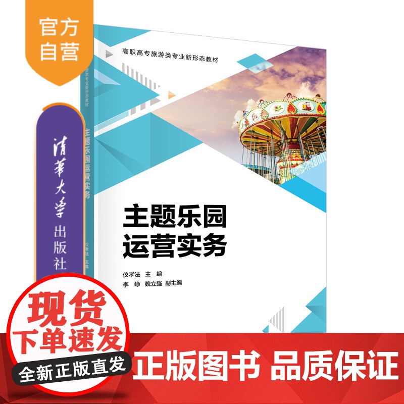 [正版新书] 主题乐园运营实务 仪孝法、李峥、魏立强 清华大学出版社 游乐场-运营管理-高等职业教育-教材