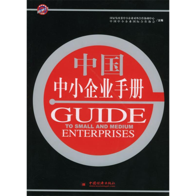 正版新书]中国中小企业手册秦志辉9787501764693