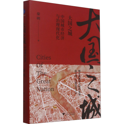 醉染图书大国之城 中国城市经济与治理现代化9787308215305