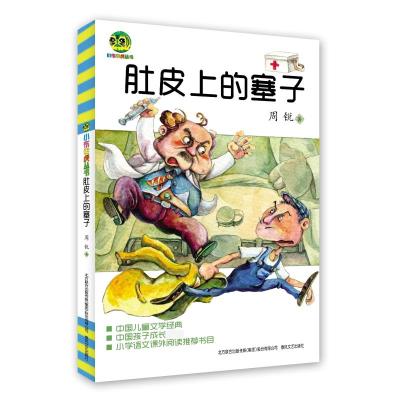肚皮上的塞子/小布老虎丛书