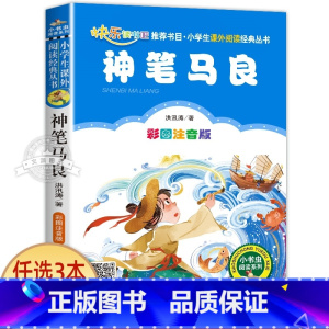 神笔马良 [正版]神笔马良二年级必读下册注音版 三年级课外书老师经典小学生课外阅读书籍儿童童话故事书6-7-8岁带拼音快