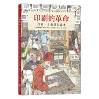 正版新书]印刷的革命 约翰· 古登堡的故事(德)克里斯蒂娜·舒尔茨